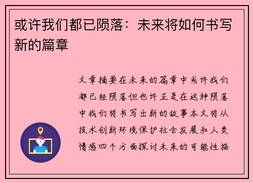 或许我们都已陨落：未来将如何书写新的篇章