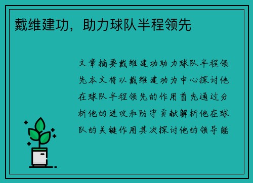 戴维建功，助力球队半程领先