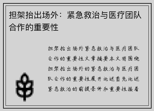 担架抬出场外：紧急救治与医疗团队合作的重要性