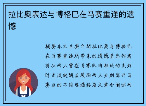 拉比奥表达与博格巴在马赛重逢的遗憾