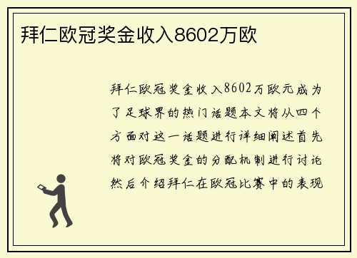 拜仁欧冠奖金收入8602万欧 拜仁欧冠奖金收入8602万欧