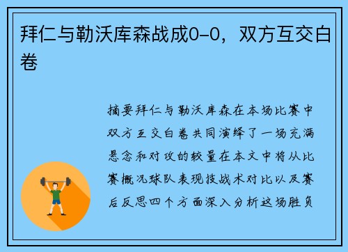 拜仁与勒沃库森战成0-0，双方互交白卷