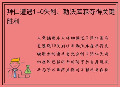 拜仁遭遇1-0失利，勒沃库森夺得关键胜利