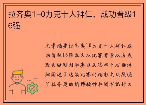 拉齐奥1-0力克十人拜仁,成功晋级16强 拉齐奥1-0力克十人拜仁,成功晋级16强