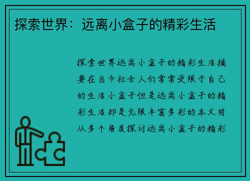 探索世界：远离小盒子的精彩生活