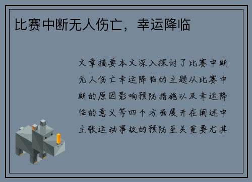 比赛中断无人伤亡，幸运降临
