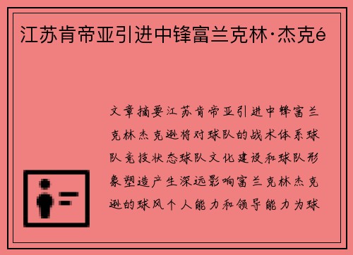 江苏肯帝亚引进中锋富兰克林·杰克逊 江苏肯帝亚引进中锋富兰克林·杰克逊