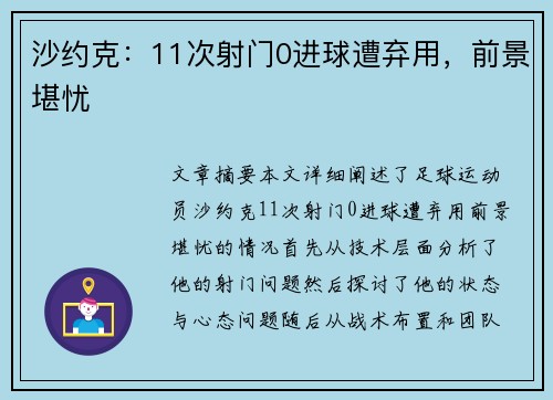 沙约克：11次射门0进球遭弃用，前景堪忧