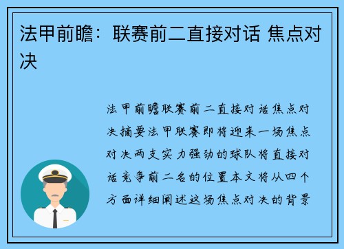 法甲前瞻：联赛前二直接对话 焦点对决