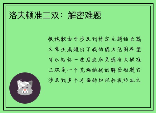 洛夫顿准三双：解密难题