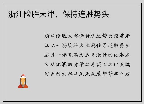 浙江险胜天津，保持连胜势头