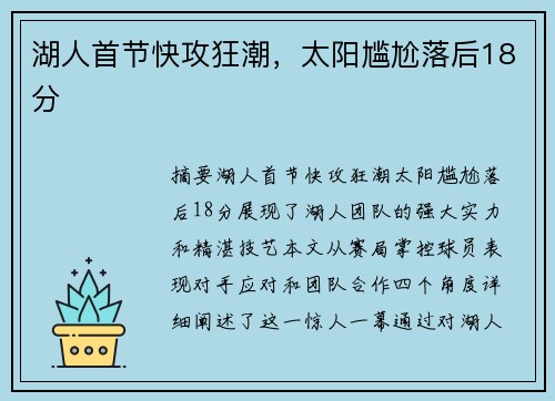 湖人首节快攻狂潮，太阳尴尬落后18分