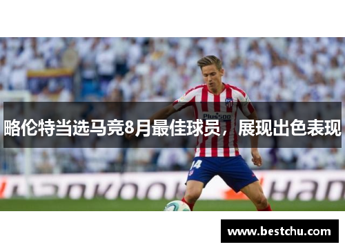 略伦特当选马竞8月最佳球员，展现出色表现