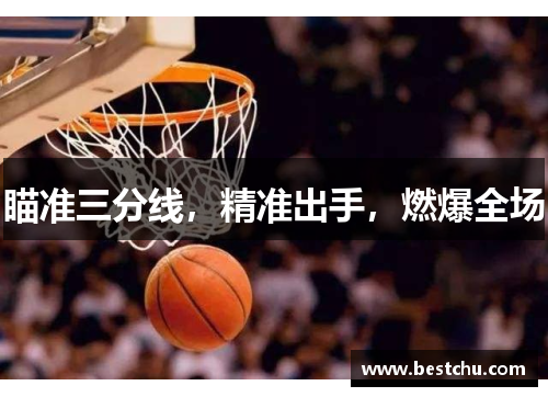 瞄准三分线，精准出手，燃爆全场