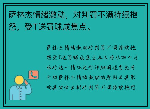 萨林杰情绪激动，对判罚不满持续抱怨，受T送罚球成焦点。