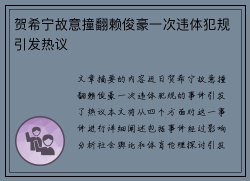 贺希宁故意撞翻赖俊豪一次违体犯规引发热议