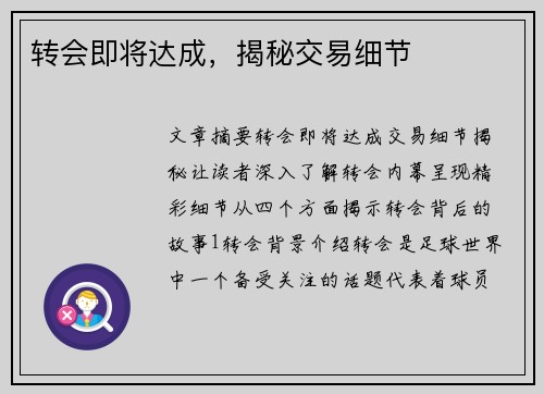 转会即将达成，揭秘交易细节