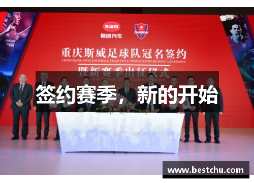 签约赛季，新的开始