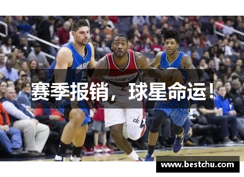 赛季报销，球星命运！