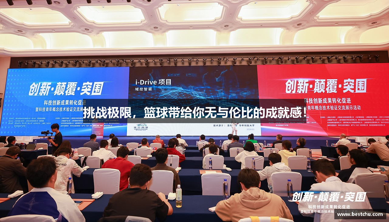 挑战极限，篮球带给你无与伦比的成就感！