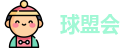 球盟会